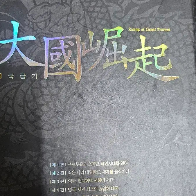 [BUNJANG] The Rise of Great Powers (Historical Documentary) DVD Set / 대국굴기(역사 다쿠멘터리) DVD세트