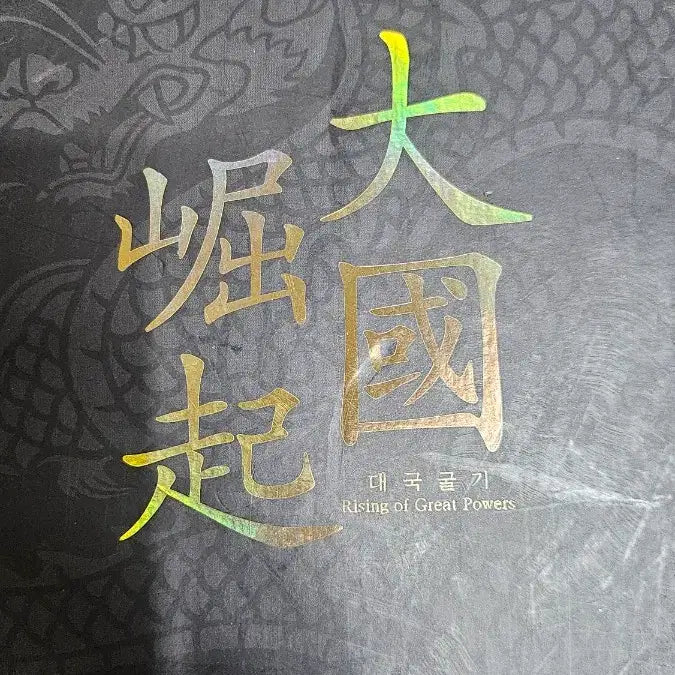 [BUNJANG] The Rise of Great Powers (Historical Documentary) DVD Set / 대국굴기(역사 다쿠멘터리) DVD세트