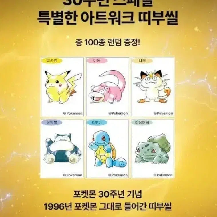 [BUNJANG] Pokemon 30th Anniversary Artwork Bread Stickers / 포켓몬 띠부씰 30주년 아트워크