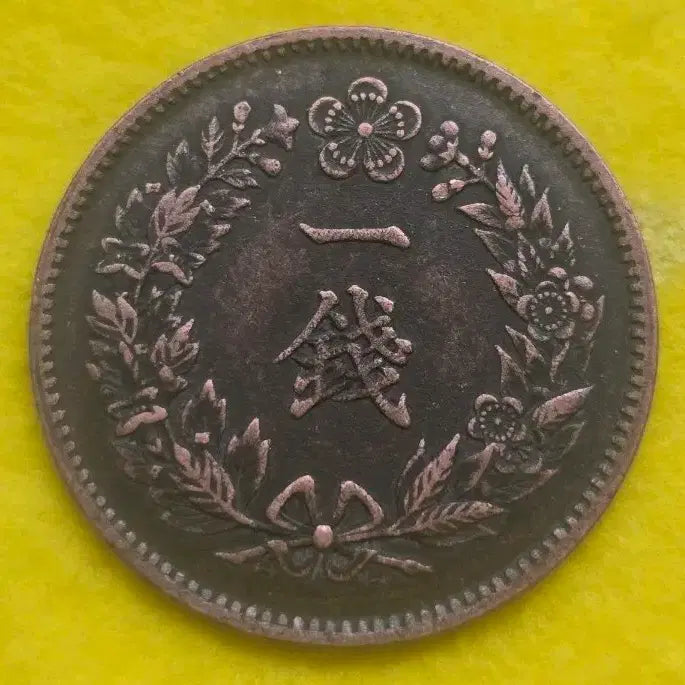 [BUNJANG] Yeongseong 2nd Year Old Coin / 펑스 융희 2년 일전 동전