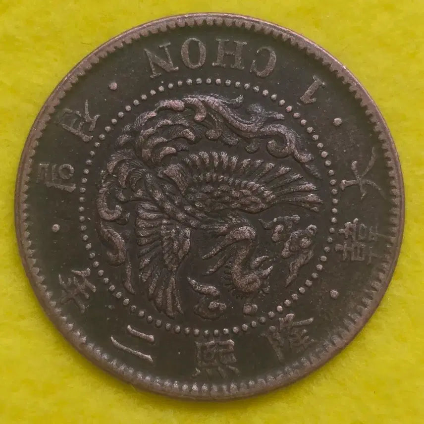 [BUNJANG] Yeongseong 2nd Year Old Coin / 펑스 융희 2년 일전 동전