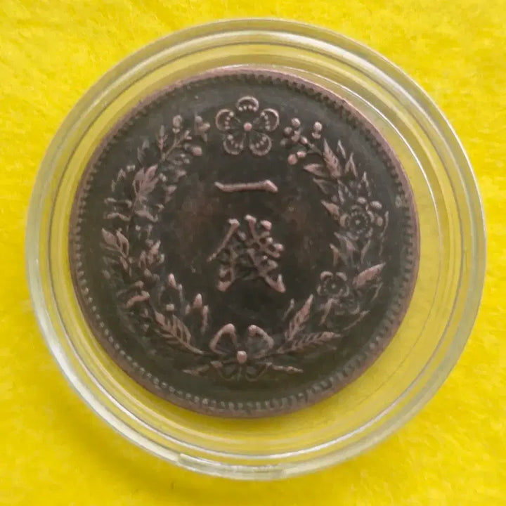 [BUNJANG] Yeongseong 2nd Year Old Coin / 펑스 융희 2년 일전 동전