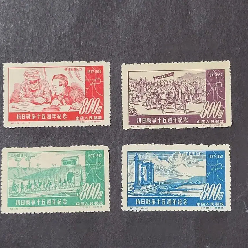 [BUNJANG] China Stamp 1952 Anti-Japanese War 15th Anniversary Commemorative Stamp Set (4 Types) / (중국우표)1952년 항일투쟁15주년기념우표 4종