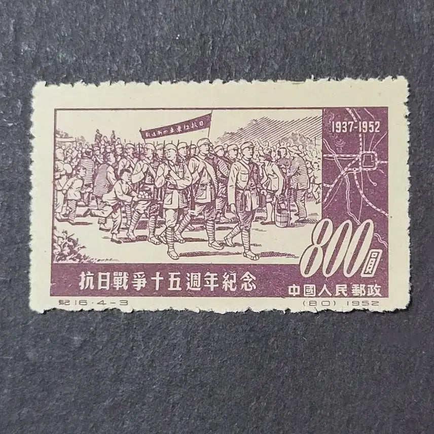 [BUNJANG] China Stamp 1952 Anti-Japanese War 15th Anniversary Commemorative Stamp Set (4 Types) / (중국우표)1952년 항일투쟁15주년기념우표 4종