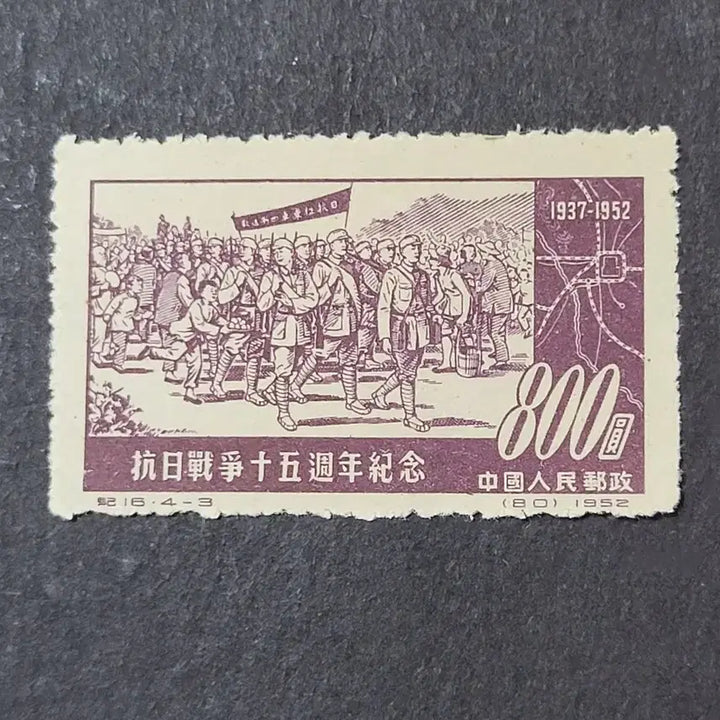 [BUNJANG] China Stamp 1952 Anti-Japanese War 15th Anniversary Commemorative Stamp Set (4 Types) / (중국우표)1952년 항일투쟁15주년기념우표 4종