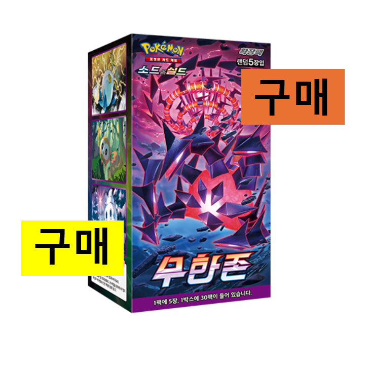 [BUNJANG] Pokemon Card Infinite Zone Sealed Product / [구매/매입] 포켓몬카드 무한존 구매 미개봉 새상품