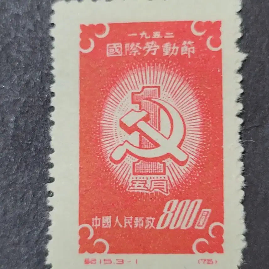 [BUNJANG] China Stamp 1955 May Day Commemorative Stamp Set (3 Types) / (중국우표)1955년 노동절기념 우표  3종