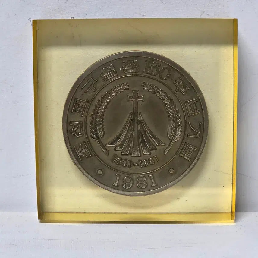 [BUNJANG] Joseon Diocese 150th Anniversary Commemorative Paperweight Medal / 조선교구설정 150주년 문진 메달 가톨릭 천주교