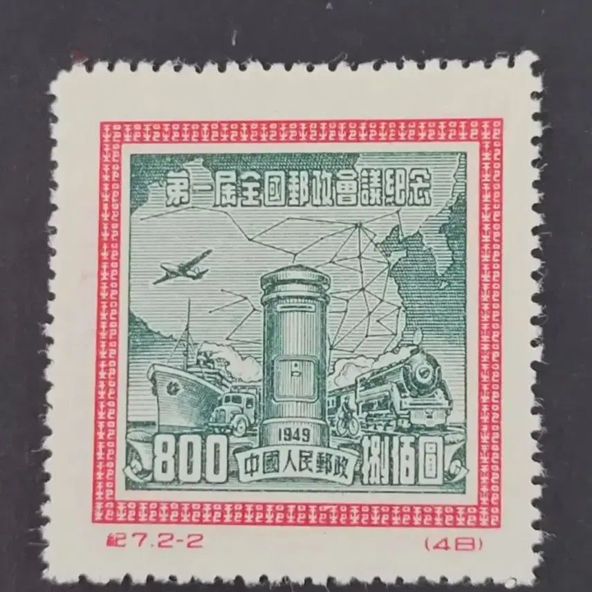 [BUNJANG] China Stamp 1949 1st National Postal Conference Commemorative Stamp Set (2 Types) / (중국우표)1949년 제1회전국우정회의기념 우표 2종