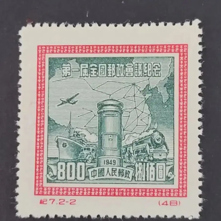 [BUNJANG] China Stamp 1949 1st National Postal Conference Commemorative Stamp Set (2 Types) / (중국우표)1949년 제1회전국우정회의기념 우표 2종