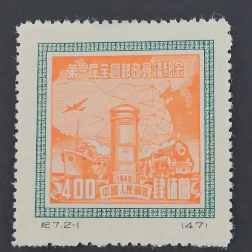 [BUNJANG] China Stamp 1949 1st National Postal Conference Commemorative Stamp Set (2 Types) / (중국우표)1949년 제1회전국우정회의기념 우표 2종