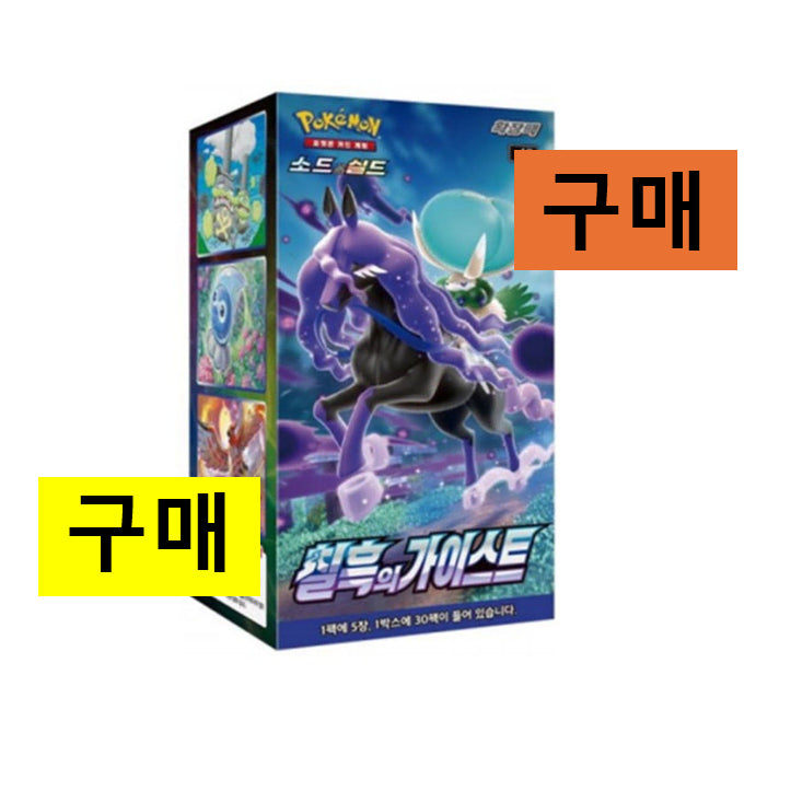 [BUNJANG] Pokemon Card: Chilling Reign Booster Box - Sealed New Product / [구매/매입] 포켓몬카드 칠흑의 가이스트 구매 미개봉 새상품