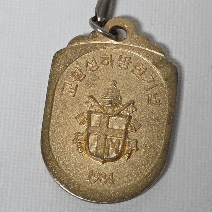 [BUNJANG] 1984 Papal Visit Commemorative Medal Keychain / 1984 교황성하 방한기념 열쇠고리 메달 가톨릭 천주교
