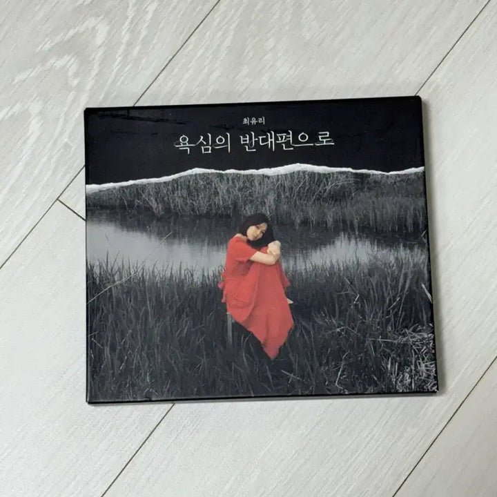 [BUNJANG] Choi Yu Ri "Opposite of Greed" CD Photocard Included / 최유리 욕심의 반대편으로 CD 포카 포함
