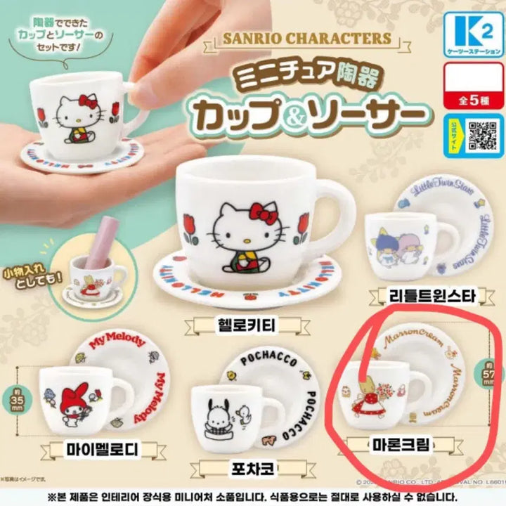 [BUNJANG] Sanrio Miniature Ceramic Teacup Gacha Marron Cream / 산리오 미니어처 도자기 찻잔 가챠 마론크림