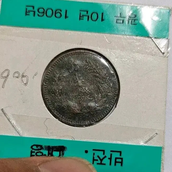 [BUNJANG] Korean Empire Gwangmu 10 Year (1906) Silver Coin (Foreign Coin) / 대한제국 광무10년(1906년) 반전 소형 동전(외국주화)