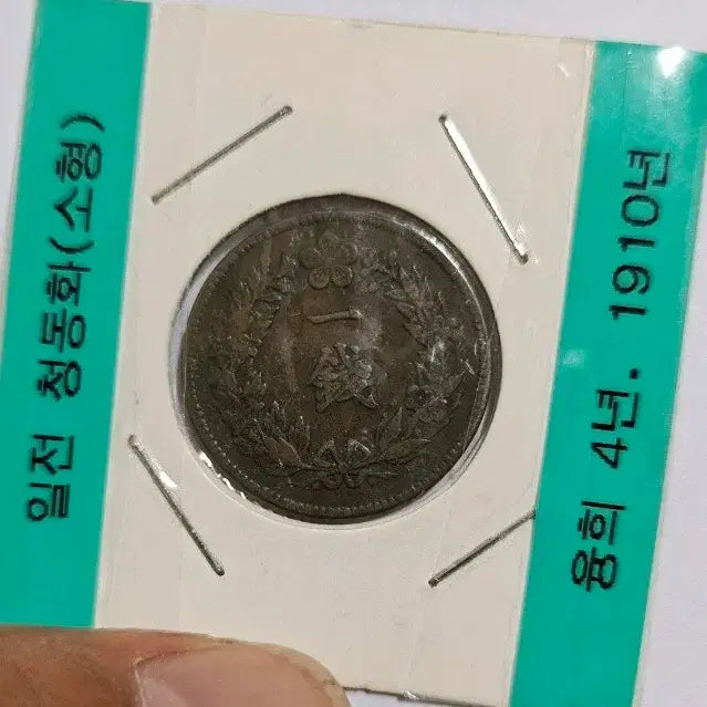 [BUNJANG] 1910 Korean Empire Yeonghee 4th Year 1 Jeon Bronze Small Coin / 대한제국 융희4년(1910년) 일전 청동화 소형 동전(외국주화)