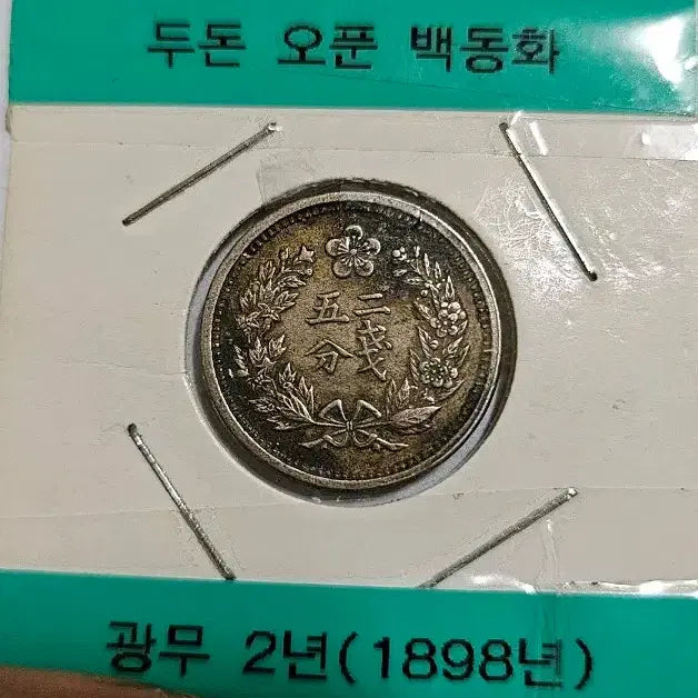 [BUNJANG] 1898 Korean Empire Gwangmu 2nd Year Two Don Five Pun Brass Coin (Foreign Coin) / 대한제국 광무2년(1898년) 두돈 오푼 백동화 동전(외국주화)