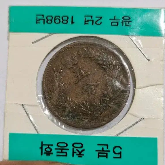 [BUNJANG] Korean Empire Gwimu Year 2 (1898) 5 Fun Bronze Coin / 대한제국 광무2년(1898년) 5분 청동화 동전(외국주화)