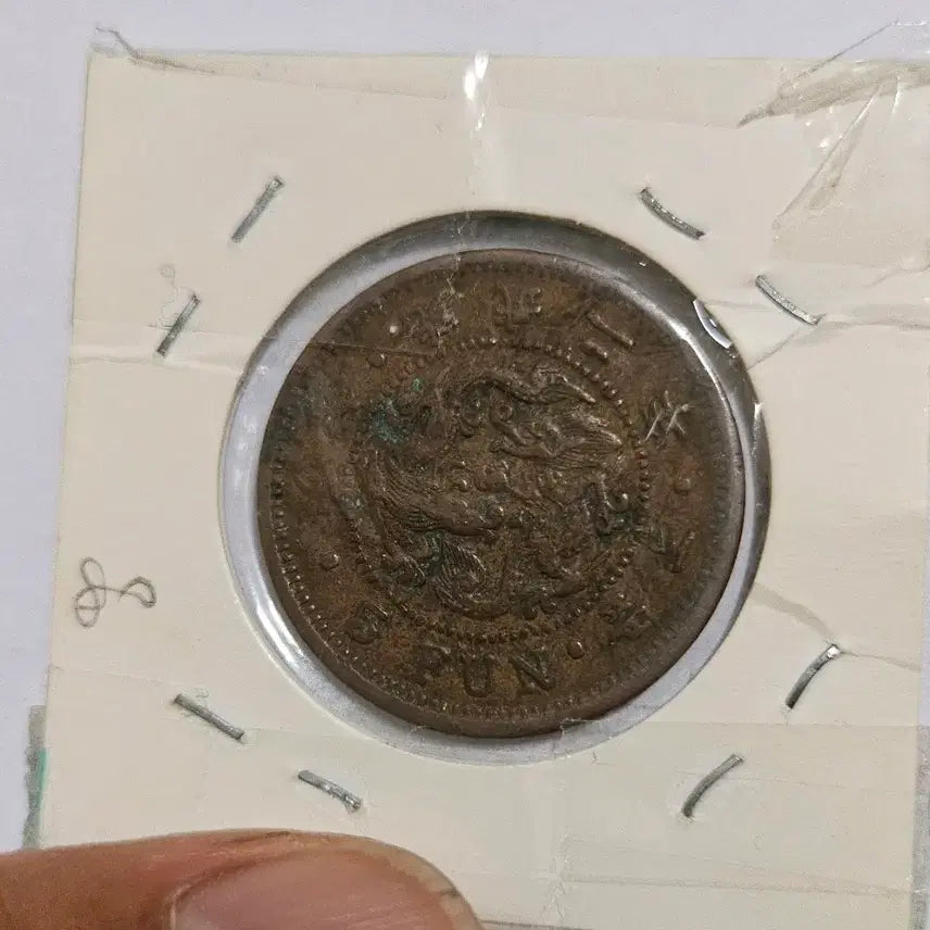 [BUNJANG] Korean Empire Gwimu Year 2 (1898) 5 Fun Bronze Coin / 대한제국 광무2년(1898년) 5분 청동화 동전(외국주화)