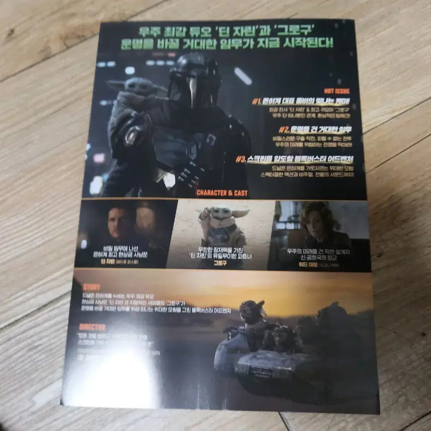 [BUNJANG] Star Wars: The Mandalorian and Grogu Movie Pamphlet Poster B5 / 스타워즈 만달로니안과 그로구 영화 팜플렛 포스터 브로마이드 a4