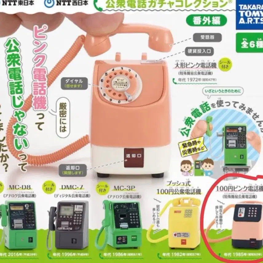 [BUNJANG] NTT East/West Public Phone Gachapon Figure / [미개봉] NTT 동일본 서일본 공중전화 전화기 가챠 피규어 캡슐토이 판