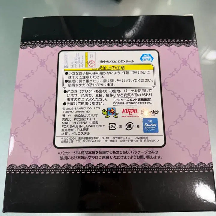 [SOLD OUT] 마이멜로디 한밤중의멜로디 DX 인형 봉제인형