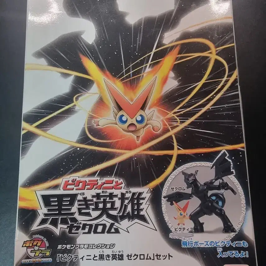 [BUNJANG] Pocket Monsters Plastic Model Kit: Black Hero Zekrom &amp; Victini / 포켓프라 흑의영웅 제크로무