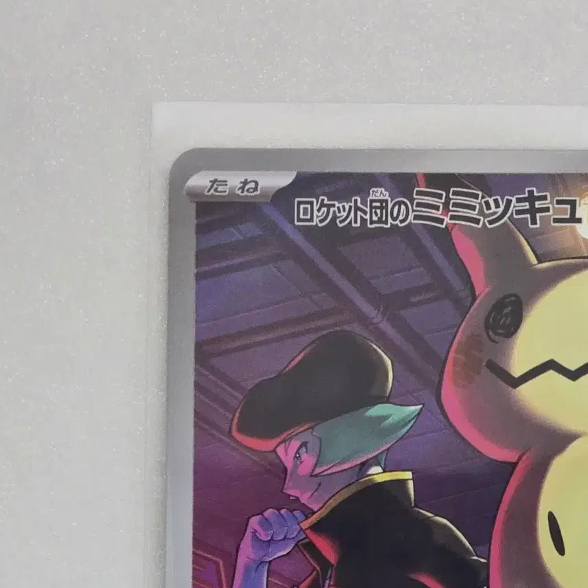 [BUNJANG] Pokemon Card Japanese Team Rocket Mimikyu AR / 포켓몬카드 일판 로켓단의 따라큐 AR