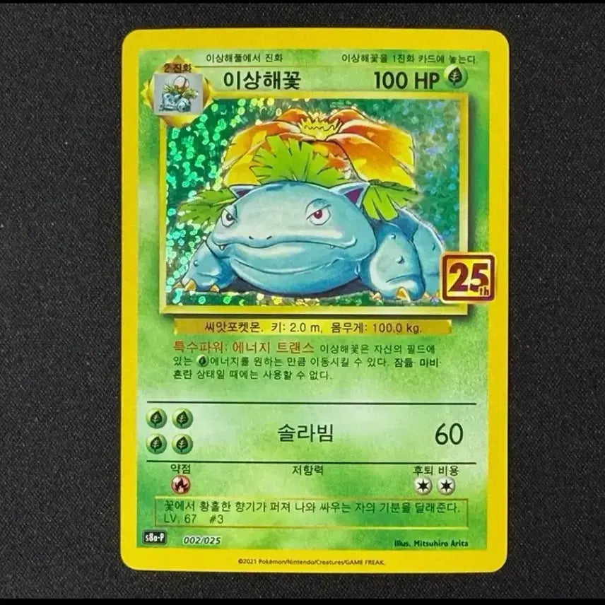 [BUNJANG] Pokemon Venusaur 25th Anniversary Holographic Card / 포켓몬 카드 이상해꽃 25주년 홀로그램