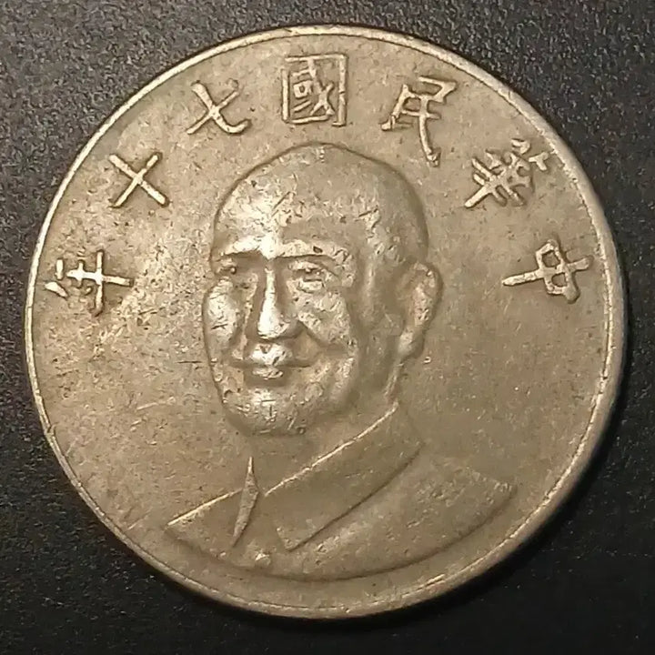 [BUNJANG] Republic of China 70 Year 10 Yuan Coin / 중화민국70년 10원 동전 w1405