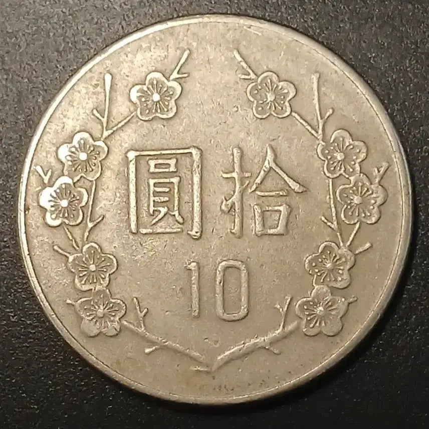 [BUNJANG] Republic of China 70 Year 10 Yuan Coin / 중화민국70년 10원 동전 w1405