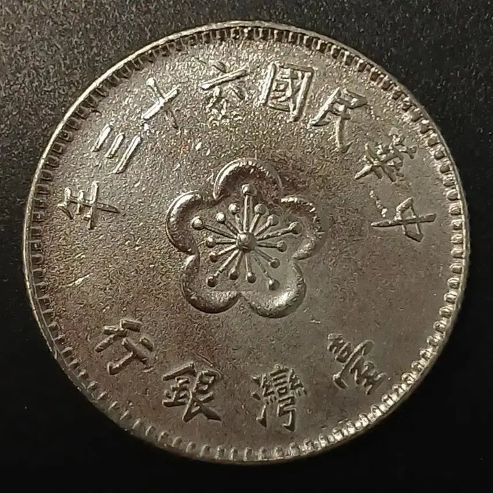 [BUNJANG] Republic of China 1974 1 Yuan Coin / 중화민국63년 1원 동전 w1410