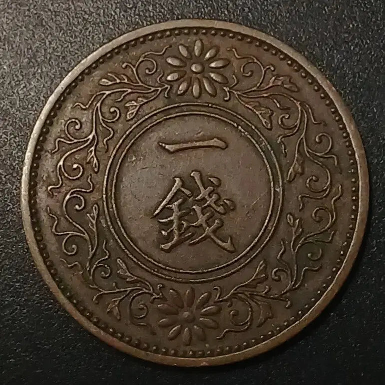 [BUNJANG] Japan 1 Yen Coin (Showa 11) / 쇼와11년 일본 1전 동전 w1411