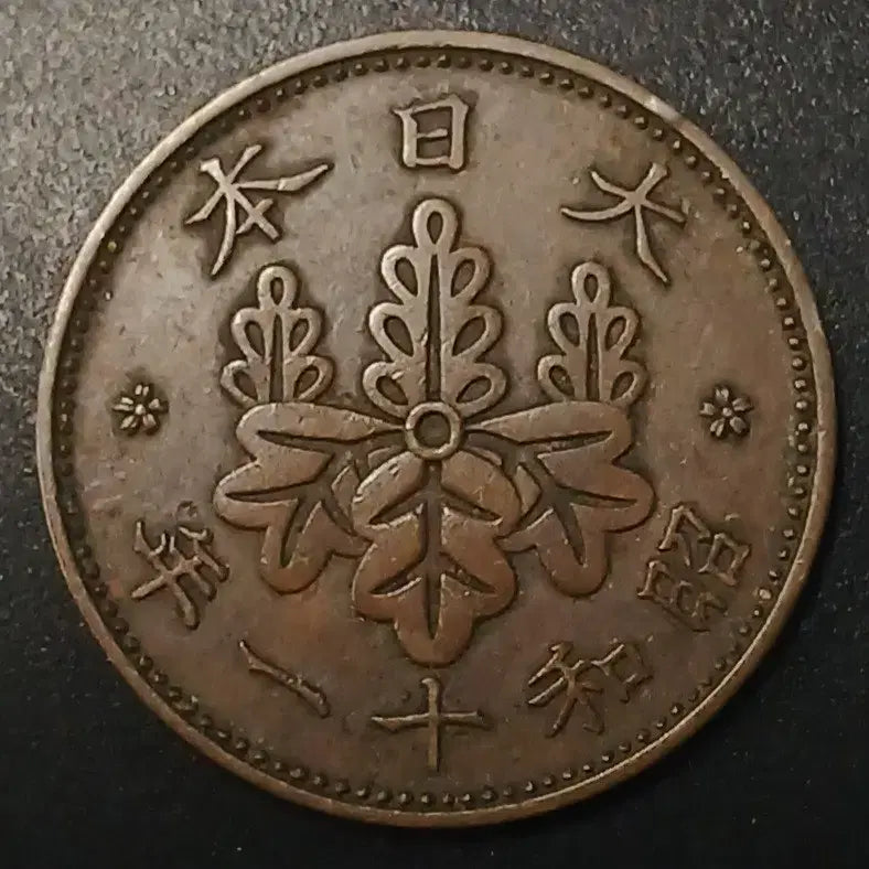 [BUNJANG] Japan 1 Yen Coin (Showa 11) / 쇼와11년 일본 1전 동전 w1411