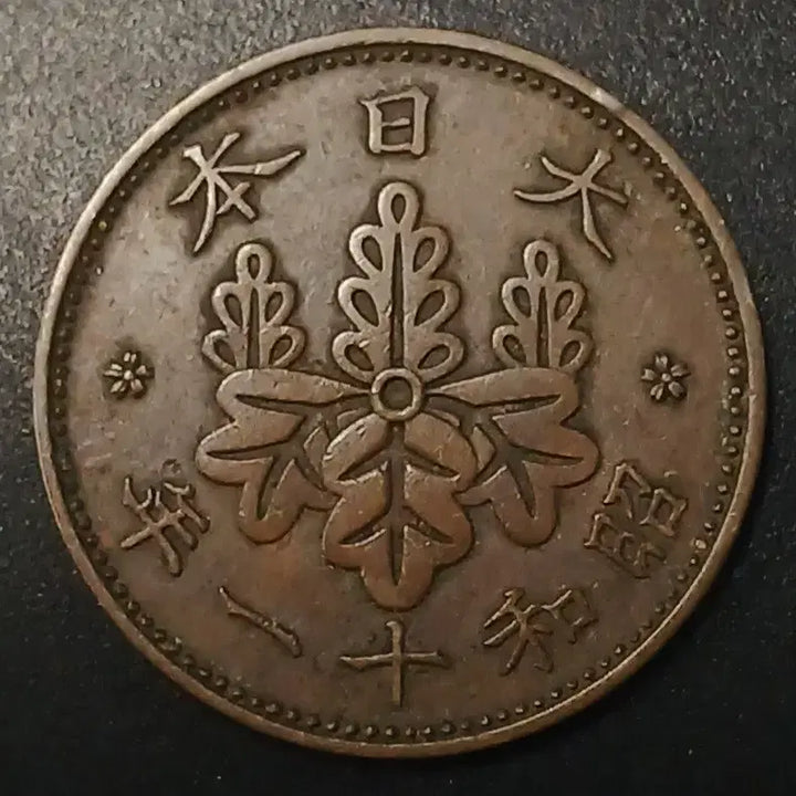 [BUNJANG] Japan 1 Yen Coin (Showa 11) / 쇼와11년 일본 1전 동전 w1411
