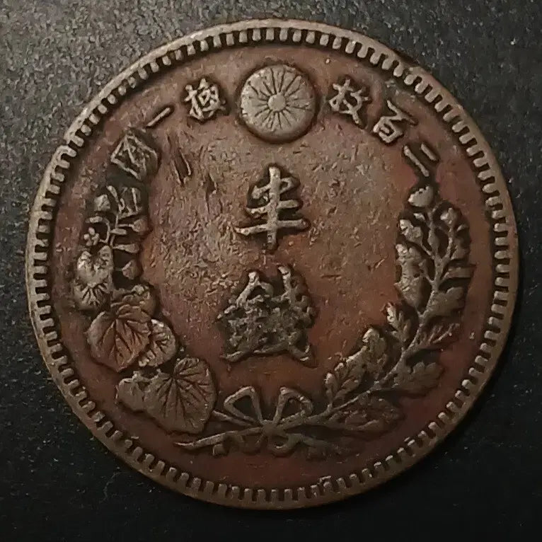 [BUNJANG] Vintage Japanese Coin / 명치18년 일본 반전 동전 w1414