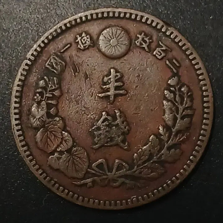 [BUNJANG] Vintage Japanese Coin / 명치18년 일본 반전 동전 w1414