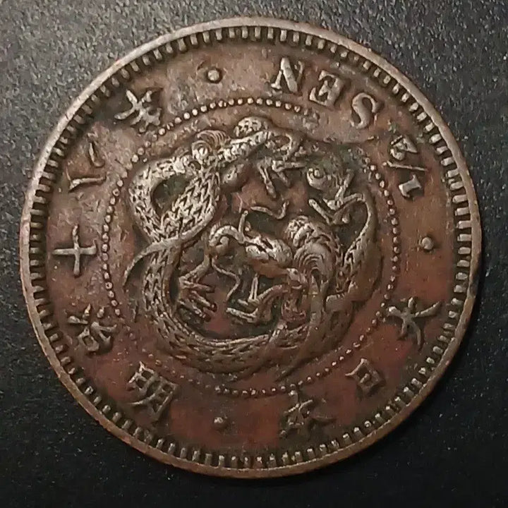 [BUNJANG] Vintage Japanese Coin / 명치18년 일본 반전 동전 w1414