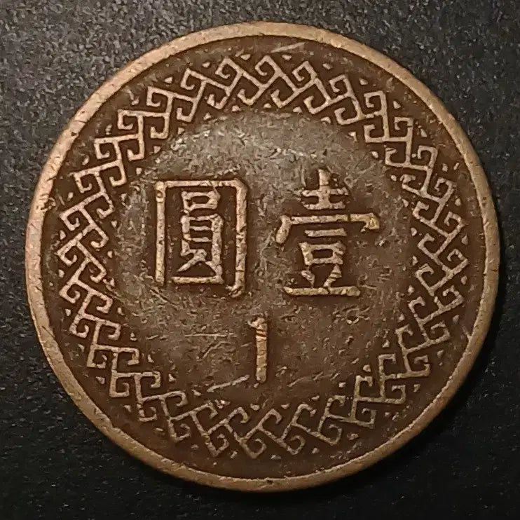 [BUNJANG] Republic of China 70th Year 1 Yuan Coin / 중화민국70년 1원 동전 w1416