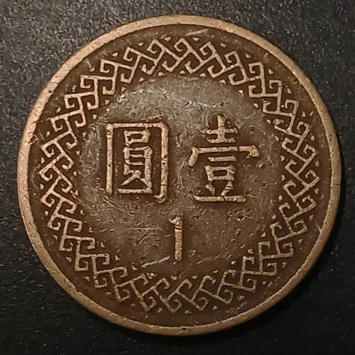 [BUNJANG] Republic of China 70th Year 1 Yuan Coin / 중화민국70년 1원 동전 w1416