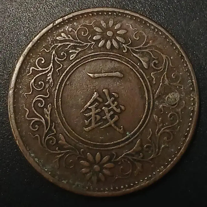 [BUNJANG] 1915 Japanese 1 Sen Copper Coin / 대정8년 일본 1전 동전 w1426
