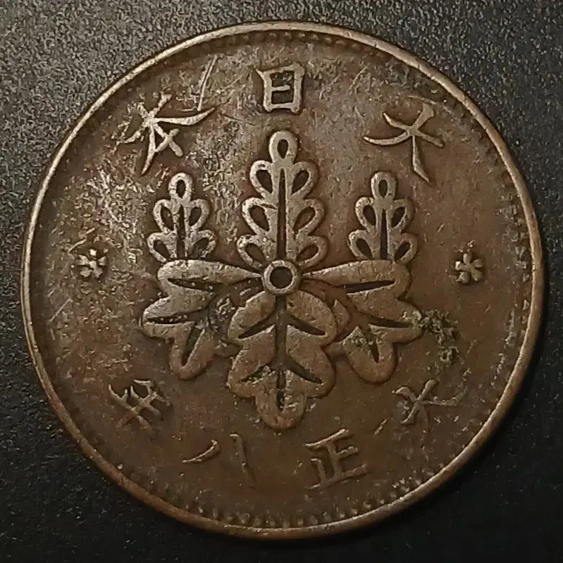 [BUNJANG] 1915 Japanese 1 Sen Copper Coin / 대정8년 일본 1전 동전 w1426