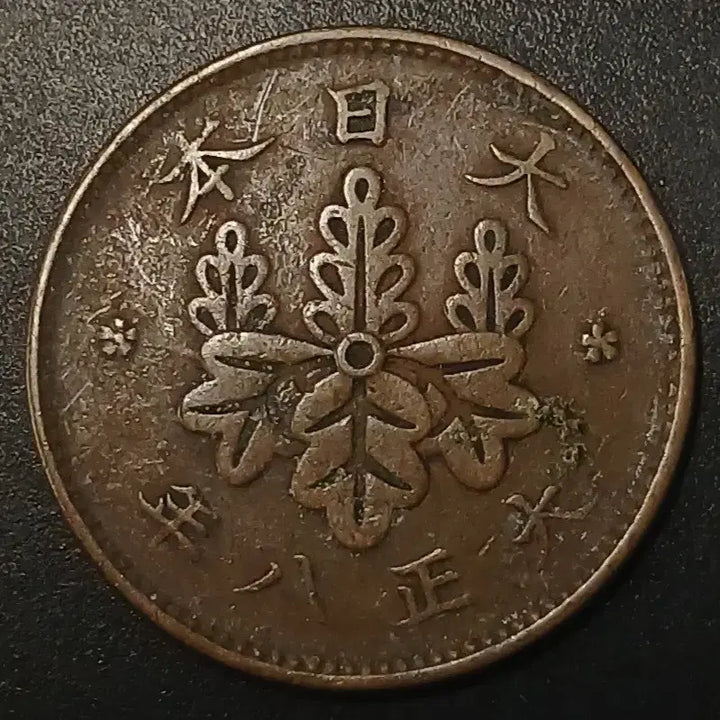 [BUNJANG] 1915 Japanese 1 Sen Copper Coin / 대정8년 일본 1전 동전 w1426