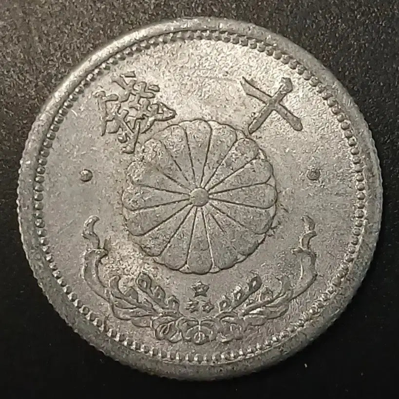 [BUNJANG] 1943 Japanese 10 Sen Copper Coin / 쇼와18년 일본 10전 동전 w1427