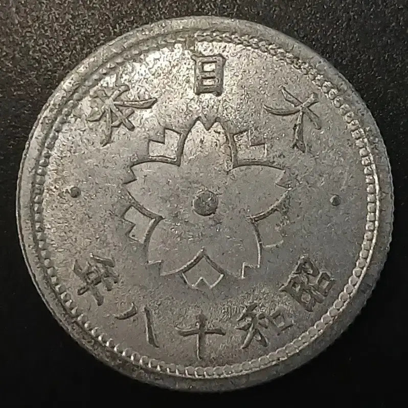 [BUNJANG] 1943 Japanese 10 Sen Copper Coin / 쇼와18년 일본 10전 동전 w1427
