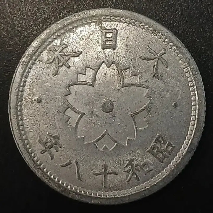 [BUNJANG] 1943 Japanese 10 Sen Copper Coin / 쇼와18년 일본 10전 동전 w1427