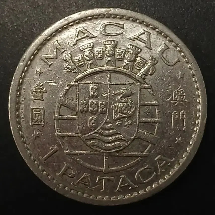 [BUNJANG] 1968 Macao 1 Pataca Coin / 1968년 포르투칼령 마카오 1파타카 동전 w1437