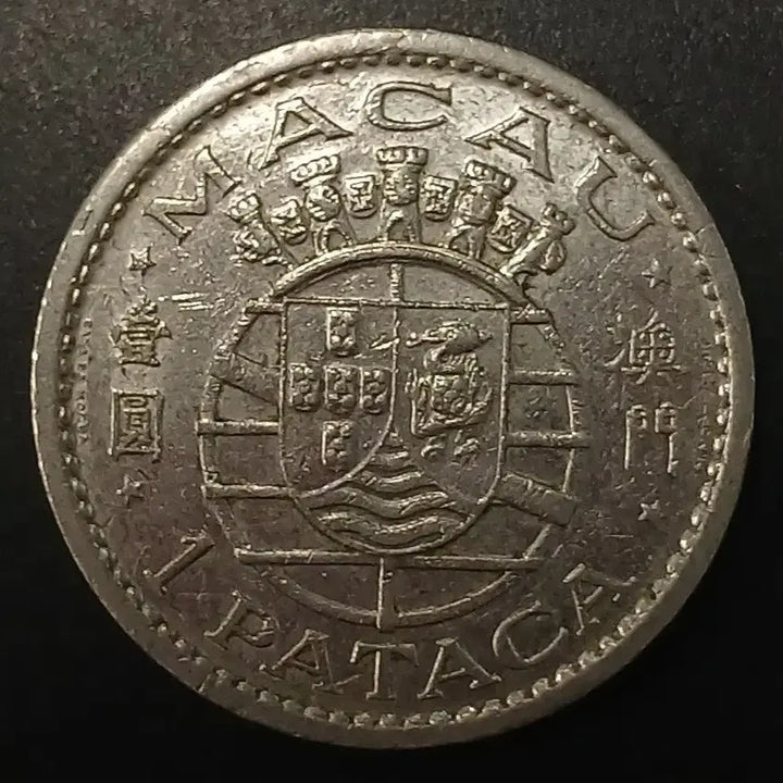 [BUNJANG] 1968 Macao 1 Pataca Coin / 1968년 포르투칼령 마카오 1파타카 동전 w1437