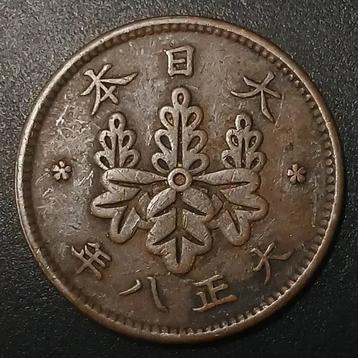 [BUNJANG] 1895 Japan 1 Sen Copper Coin / 대정8년 일본 1전 동전 w1438